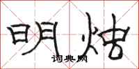 骆恒光明烛隶书怎么写