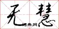 钱沛云无慧行书怎么写