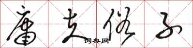 骆恒光庸夫俗子草书怎么写
