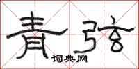 骆恒光青弦隶书怎么写