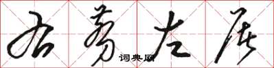 骆恒光右剪左屠草书怎么写