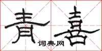 骆恒光青喜隶书怎么写