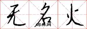 钱沛云无名火行书怎么写