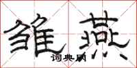 骆恒光雏燕隶书怎么写