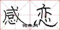 骆恒光感恋隶书怎么写