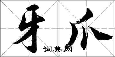 胡问遂牙爪行书怎么写