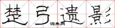 骆恒光楚弓遗影隶书怎么写