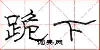 骆恒光跪下隶书怎么写