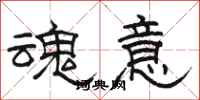 骆恒光魂意隶书怎么写