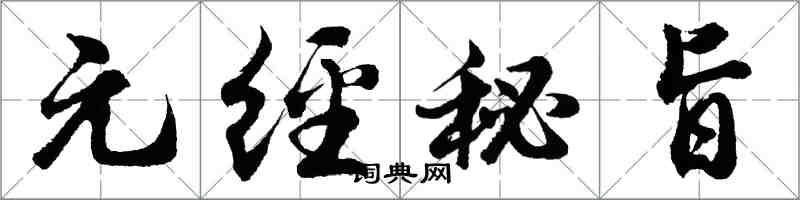 胡问遂元经秘旨行书怎么写