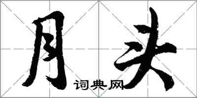 胡问遂月头行书怎么写