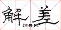 骆恒光解差隶书怎么写