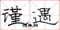 骆恒光谨遇隶书怎么写