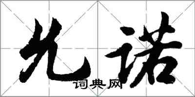 胡问遂允诺行书怎么写