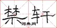 骆恒光禁轩隶书怎么写