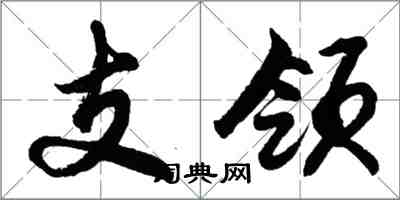 胡问遂支领行书怎么写