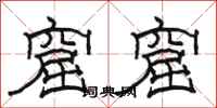 骆恒光窟窟隶书怎么写