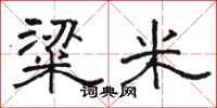 骆恒光粱米隶书怎么写