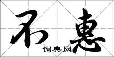 胡问遂不惠行书怎么写