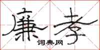 骆恒光廉孝隶书怎么写
