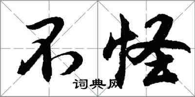 胡问遂不怪行书怎么写
