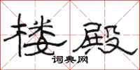 骆恒光楼殿隶书怎么写