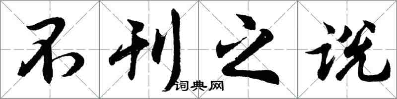 胡问遂不刊之说行书怎么写