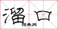 骆恒光溜口隶书怎么写
