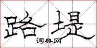 骆恒光路堤隶书怎么写