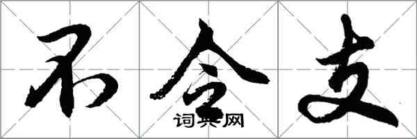 胡问遂不令支行书怎么写