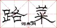 骆恒光路菜隶书怎么写