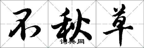 胡问遂不秋草行书怎么写