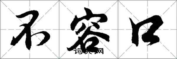 胡问遂不容口行书怎么写