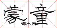 骆恒光蒙童隶书怎么写
