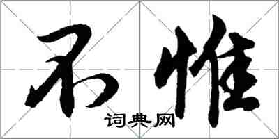 胡问遂不惟行书怎么写