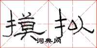 骆恒光摸拟隶书怎么写