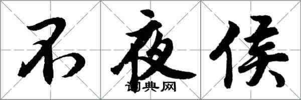 胡问遂不夜侯行书怎么写