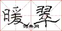 骆恒光暖翠隶书怎么写