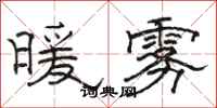 骆恒光暖雾隶书怎么写