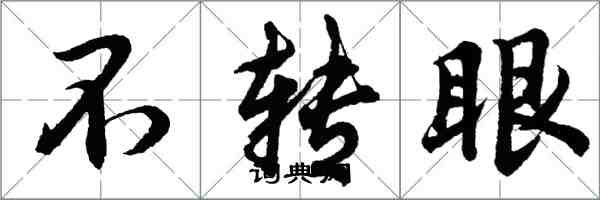 胡问遂不转眼行书怎么写