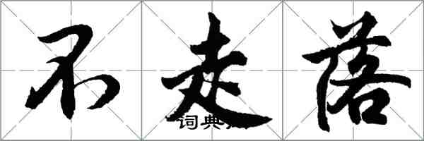 胡问遂不走落行书怎么写