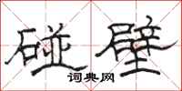 骆恒光碰壁隶书怎么写