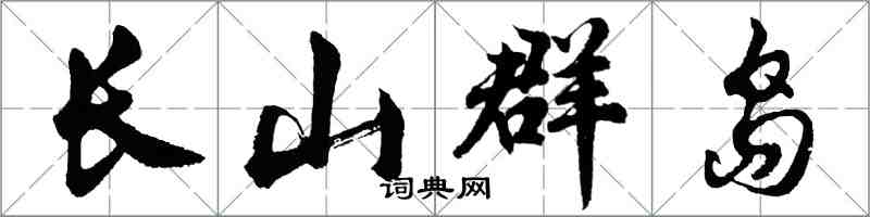 胡问遂长山群岛行书怎么写