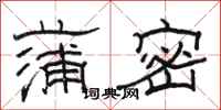 骆恒光蒲密隶书怎么写