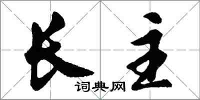 胡问遂长主行书怎么写