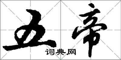 胡问遂五帝行书怎么写