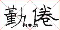 骆恒光勤倦隶书怎么写