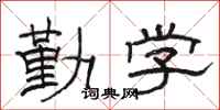 骆恒光勤学隶书怎么写