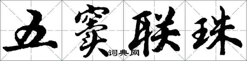 胡问遂五窦联珠行书怎么写