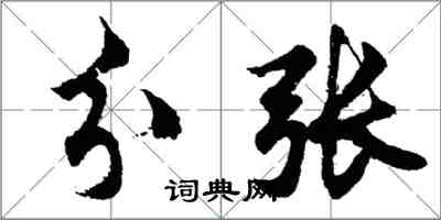 胡问遂分张行书怎么写